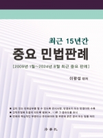 최근 15년간 중요 민법판례