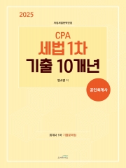 2025 CPA 세법1차 기출10개년