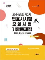 2024 UNION 제2차 변호사시험 모의시험 기출문제집 사례기록형