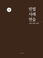 민법사례연습