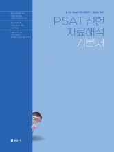 2025 5·7급 PSAT 신헌 자료해석 기본서