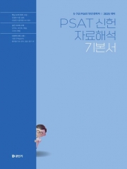 2025 5·7급 PSAT 신헌 자료해석 기본서