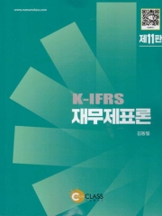 K-IFRS 재무제표론