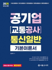 2025 공기업 교통공사 통신일반 기본이론서