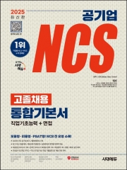 2025 최신판 시대에듀 공기업 NCS 고졸채용 통합기본서