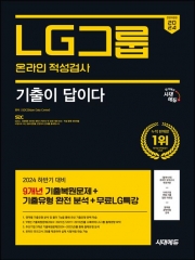 2024 하반기 시대에듀 기출이 답이다 LG그룹 온라인 적성검사