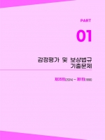 2025 박문각 감정평가사 2차 강정훈 감정평가 및 보상법규 기출문제분석