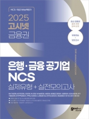 2025 고시넷 은행,금융 공기업 NCS 실제유형+실전모의고사