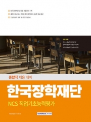 한국장학재단 NCS 직업기초능력평가(2025)