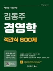 김동주 경영학 객관식 800제