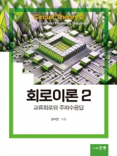 2024 회로이론 2 교류회로와 주파수응답