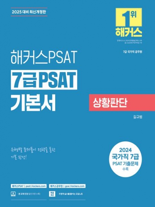 2025 해커스PSAT 7급 PSAT 기본서 상황판단