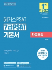 2025 해커스PSAT 7급 PSAT 기본서 자료해석