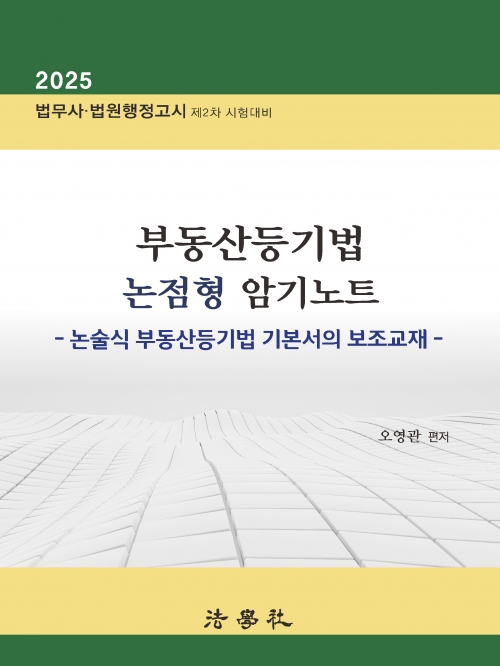 부동산등기법 논점형 암기노트