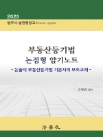 부동산등기법 논점형 암기노트