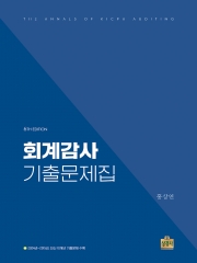 회계감사 기출문제집 (구 기출실록) (에약 9/13출간예정)