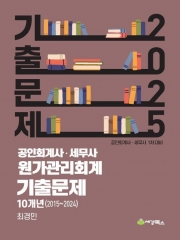 2025 공인회계사 세무사 원가관리회계 기출문제 10개년(2015-2024)