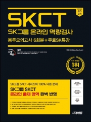 2024 하반기 시대에듀 SKCT SK그룹 온라인 역량검사 봉투모의고사 6회분