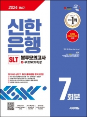 2024 하반기 시대에듀 신한은행 SLT 필기시험 봉투모의고사 7회분