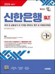 2024 하반기 시대에듀 신한은행 SLT 필기시험 NCS+금융상식+디지털 리터러시 평가