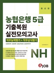 혼잡(JOB) 농협은행 5급 기출복원+실전모의고사