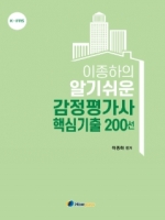 이종하의 알기쉬운 감정평가사 핵심기출 200선