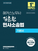 2025 해커스노무사 김춘환 민사소송법 기본서