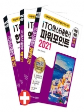 2024 백발백중 ITQ 마스터종합서 세트