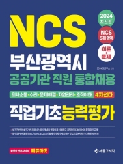 2024 NCS 부산광역시 공공기관 직원 통합채용 직업기초능력평가