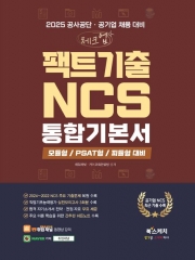 2025 공사공단 공기업 채용 대비 체크업 팩트기출 NCS 통합기본서 모듈형/피듈형/PSAT형