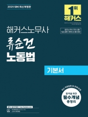 2025 해커스노무사 류순건 노동법 기본서