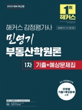 2025 해커스 감정평가사 민영기 부동산학원론 1차기출+예상문제집