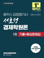 2025 해커스 감정평가사 서호성 경제학원론 1차기출+예상문제집