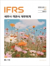 IFRS 세무사 객관식 재무회계