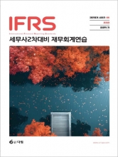 IFRS 세무사2차대비 재무회계연습