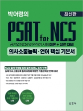 박어령의 PSAT for NCS 의사소통능력 언어 핵심 기본서