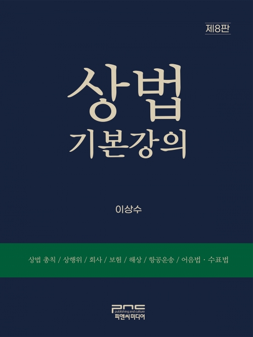 상법기본강의