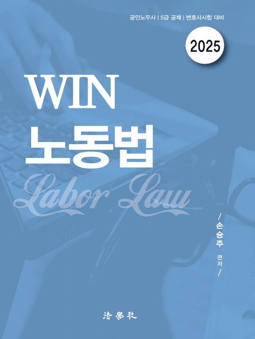 2025 Win 노동법