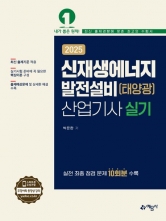 2025 신재생에너지발전설비(태양광)산업기사 실기