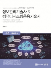 2024 정보관리기술사 & 컴퓨터시스템응용기술사 Vol 10 클라우드