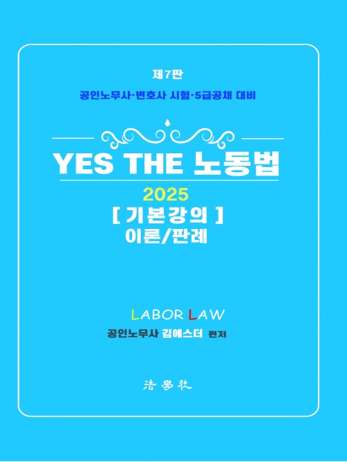 2025 Yes The 노동법 기본강의 이론 판례