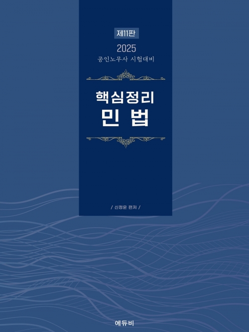 2025 노무사 핵심정리 민법