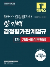 2025 해커스 감정평가사 양기백 감정평가관계법규 1차 기출+예상문제집