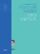 2025 PSAT 신헌 자료해석 기본서 손필기노트