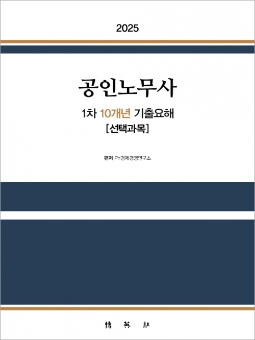 2025 공인노무사 1차 10개년 기출요해 선택과목