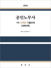 2025 공인노무사 1차 10개년 기출요해 선택과목