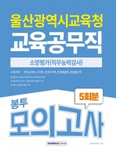 2025 울산광역시 교육공무직 소양평가 5회분 봉투모의고사