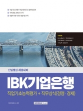 2025 IBK 기업은행 직업기초+직무상식(경영 경제)