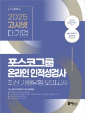 2025 고시넷 포스코그룹 온라인 인적성검사 최신기출유형 모의고사