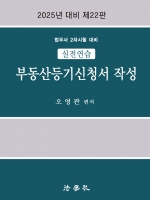 2025 실전연습 부동산등기신청서 작성